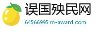 误国殃民网